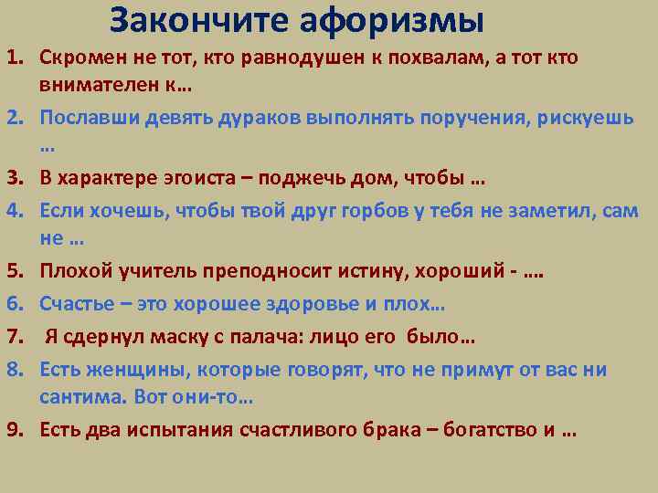 Закончите афоризмы 1. Скромен не тот, кто равнодушен к похвалам, а тот кто внимателен
