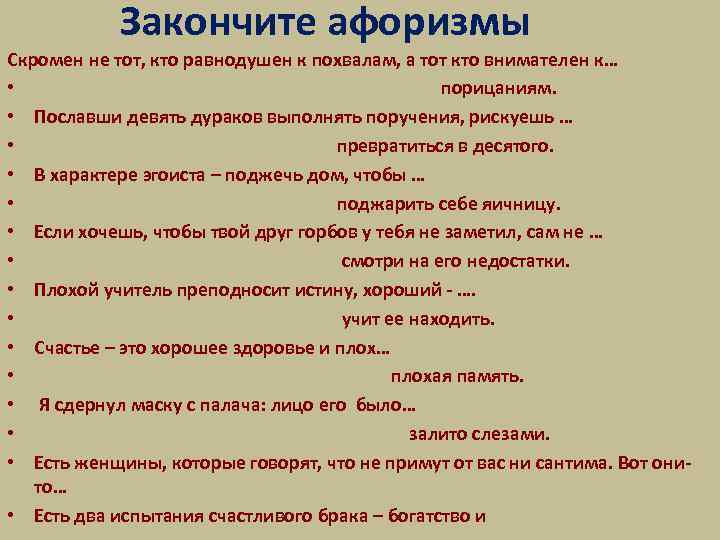 Закончите афоризмы Скромен не тот, кто равнодушен к похвалам, а тот кто внимателен к…