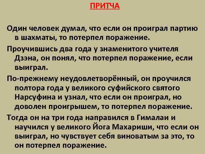 ПРИТЧА Один человек думал, что если он проиграл партию в шахматы, то потерпел поражение.