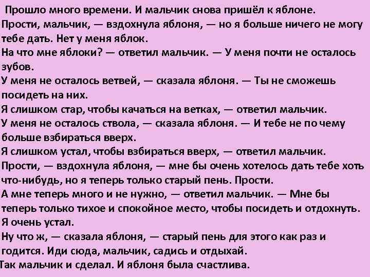  Прошло много времени. И мальчик снова пришёл к яблоне. Прости, мальчик, — вздохнула