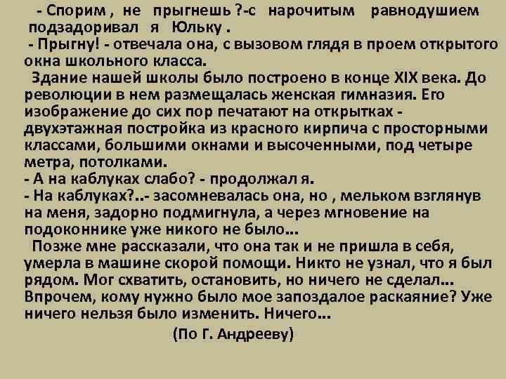  - Спорим , не прыгнешь ? -с нарочитым равнодушием подзадоривал я Юльку. -