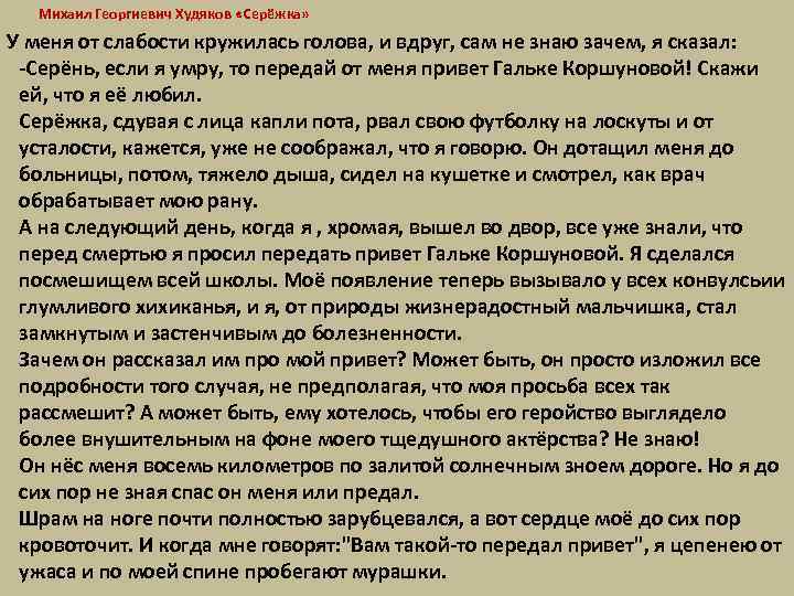  Михаил Георгиевич Худяков «Серёжка» У меня от слабости кружилась голова, и вдруг, сам