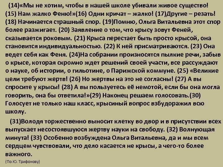  (14) «Мы не хотим, чтобы в нашей школе убивали живое существо! (15) Нам