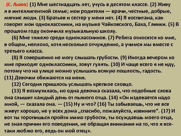  (С. Львов) (1) Мне шестнадцать лет, учусь в десятом классе. (2) Живу я
