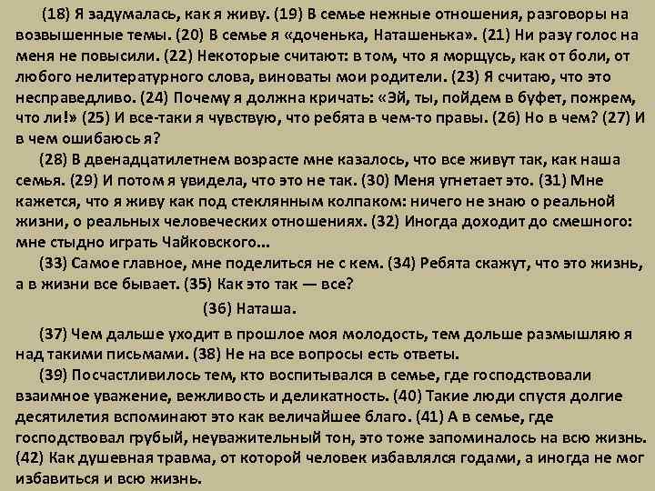  (18) Я задумалась, как я живу. (19) В семье нежные отношения, разговоры на