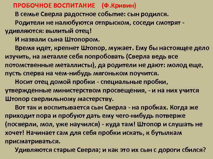  ПРОБОЧНОЕ ВОСПИТАНИЕ (Ф. Кривин) В семье Сверла радостное событие: сын родился. Родители не