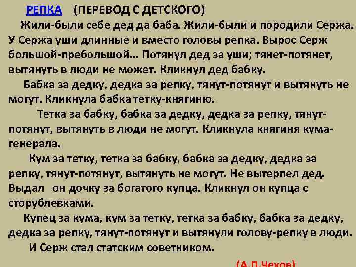  РЕПКА (ПЕРЕВОД С ДЕТСКОГО) Жили-были себе дед да баба. Жили-были и породили Сержа.