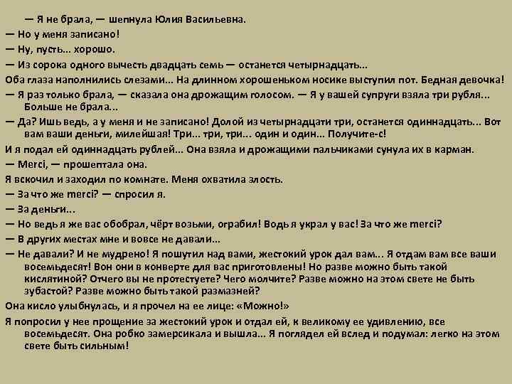 — Я не брала, — шепнула Юлия Васильевна. — Но у меня записано! —