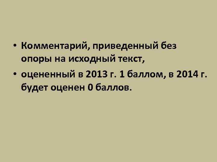  • Комментарий, приведенный без опоры на исходный текст, • оцененный в 2013 г.