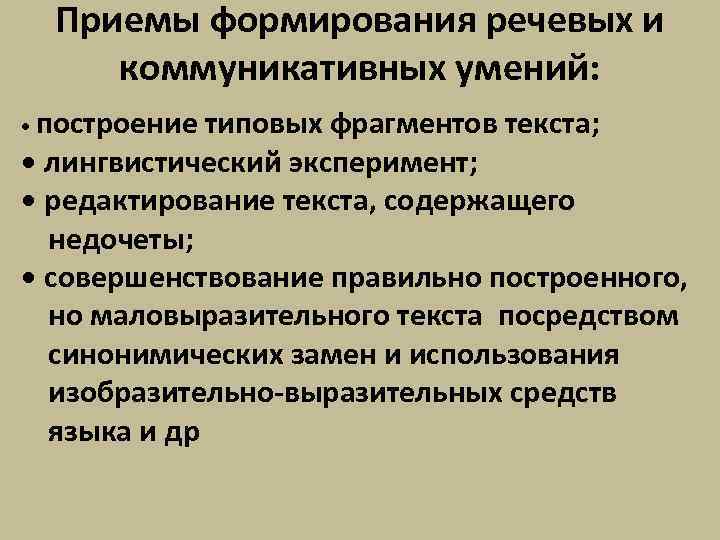 Приемы формирования речевых и коммуникативных умений: построение типовых фрагментов текста; • лингвистический эксперимент; •