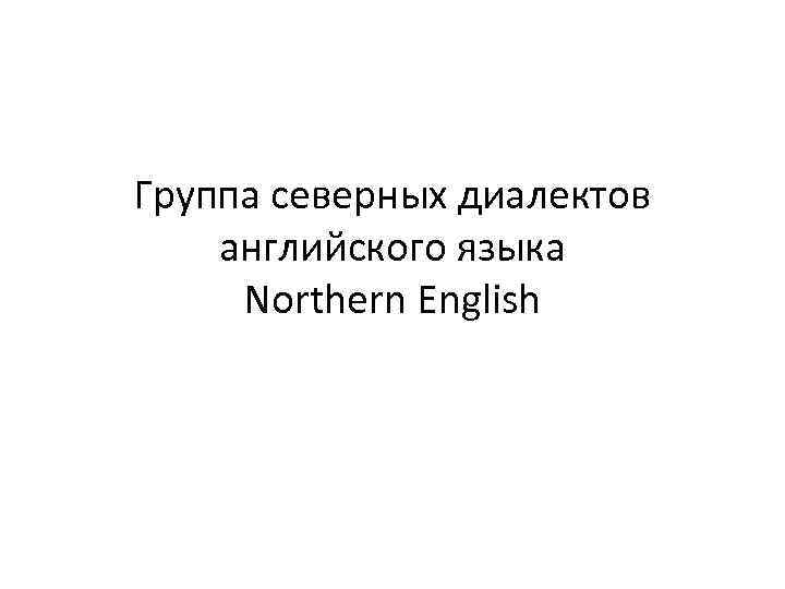 Группа северных диалектов английского языка Northern English 