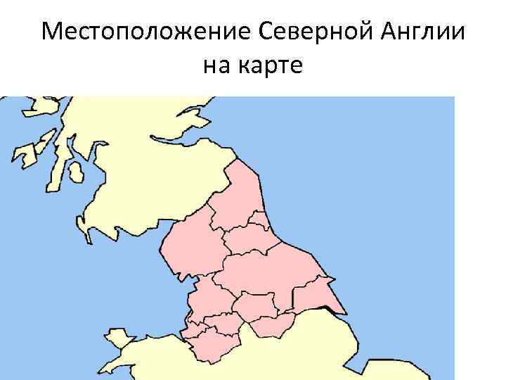 Местоположение Северной Англии на карте 