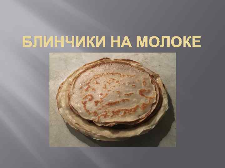 БЛИНЧИКИ НА МОЛОКЕ 