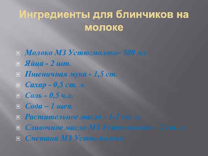 Ингредиенты для блинчиков на молоке Молоко МЗ Устюгмолоко- 500 мл Яйца - 2 шт.