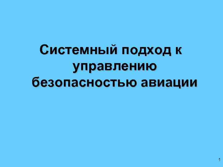 Системный подход к управлению безопасностью авиации 1 