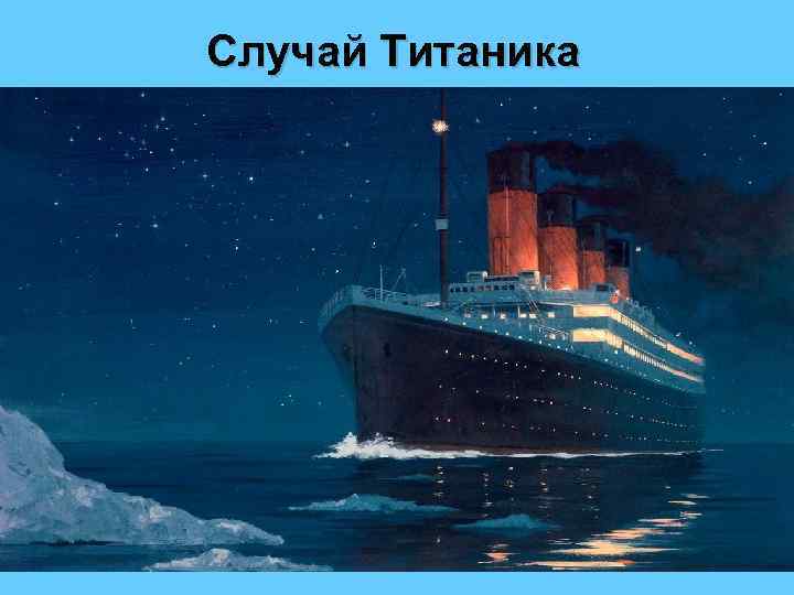 Случай Титаника 