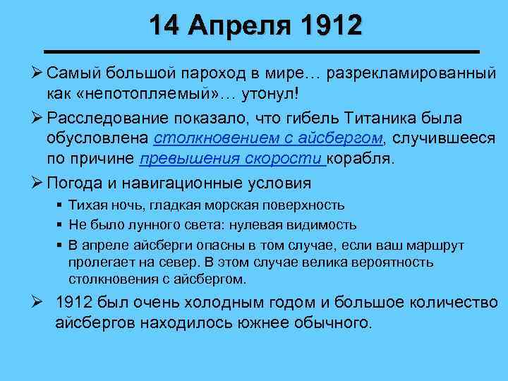 14 Апреля 1912 Ø Самый большой пароход в мире… разрекламированный как «непотопляемый» … утонул!