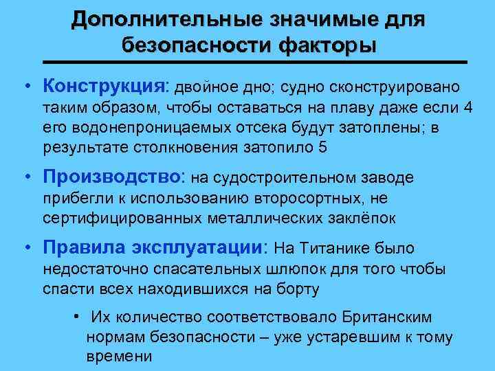 Дополнительные значимые для безопасности факторы • Конструкция: двойное дно; судно сконструировано таким образом, чтобы