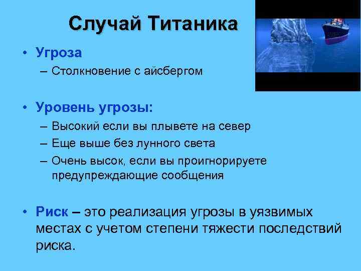 Случай Титаника • Угроза – Столкновение с айсбергом • Уровень угрозы: – Высокий если