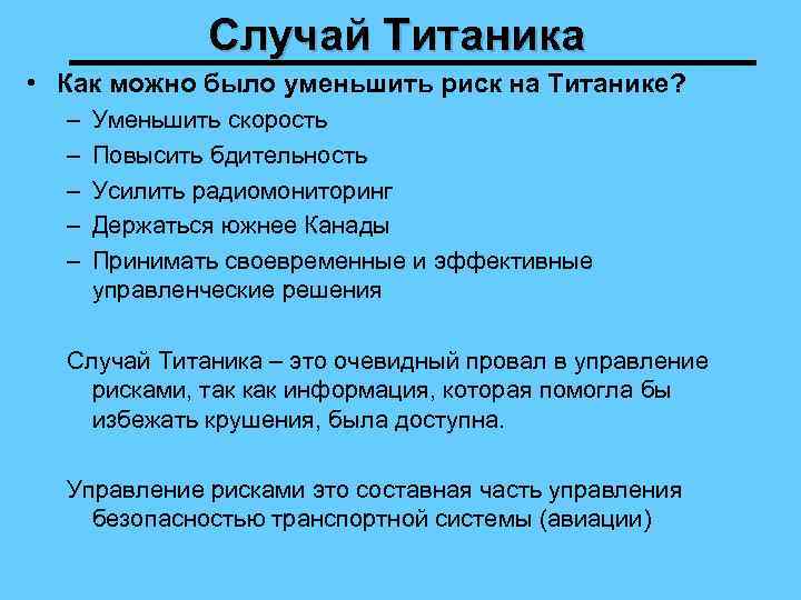 Случай Титаника • Как можно было уменьшить риск на Титанике? – – – Уменьшить