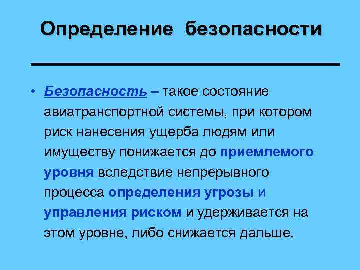 Определение безопасности • Безопасность – такое состояние авиатранспортной системы, при котором риск нанесения ущерба