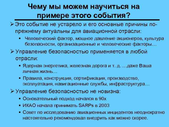 Чему мы можем научиться на примере этого события? Ø Это событие не устарело и