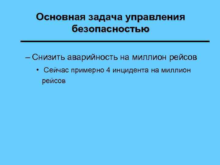 Основная задача управления безопасностью – Снизить аварийность на миллион рейсов • Сейчас примерно 4