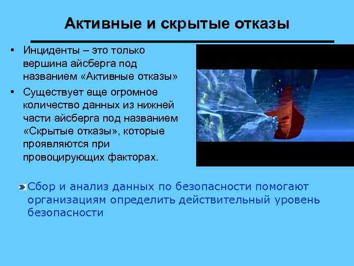 Активные и скрытые отказы • Инциденты – это только вершина айсберга под названием «Активные