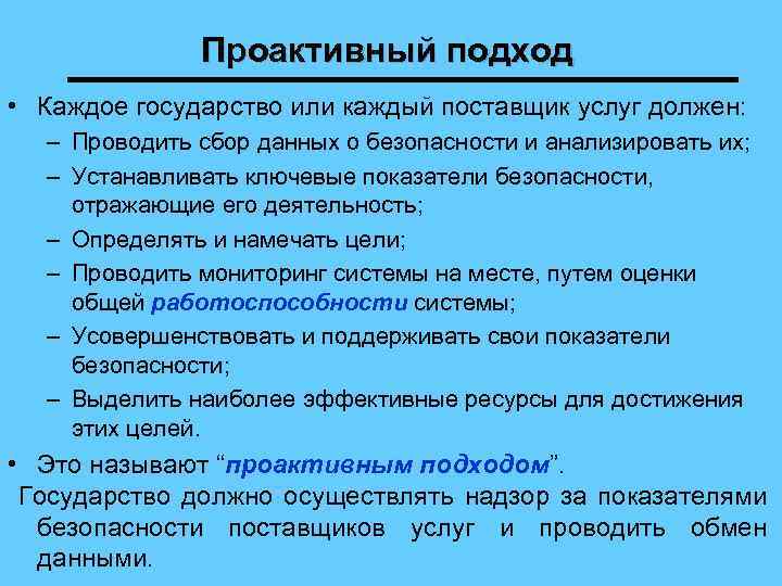 Проактивный подход • Каждое государство или каждый поставщик услуг должен: – Проводить сбор данных