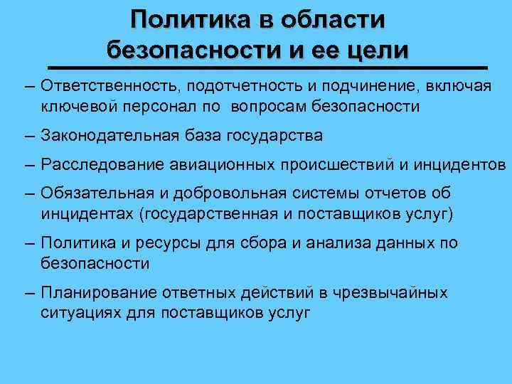 Политика в области безопасности и ее цели – Ответственность, подотчетность и подчинение, включая ключевой