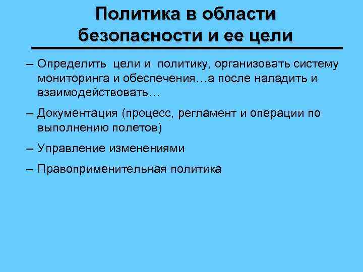 Политика в области безопасности и ее цели – Определить цели и политику, организовать систему