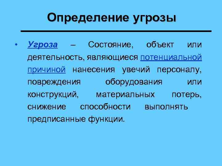 Определение угрозы • Угроза – Состояние, объект или деятельность, являющиеся потенциальной причиной нанесения увечий