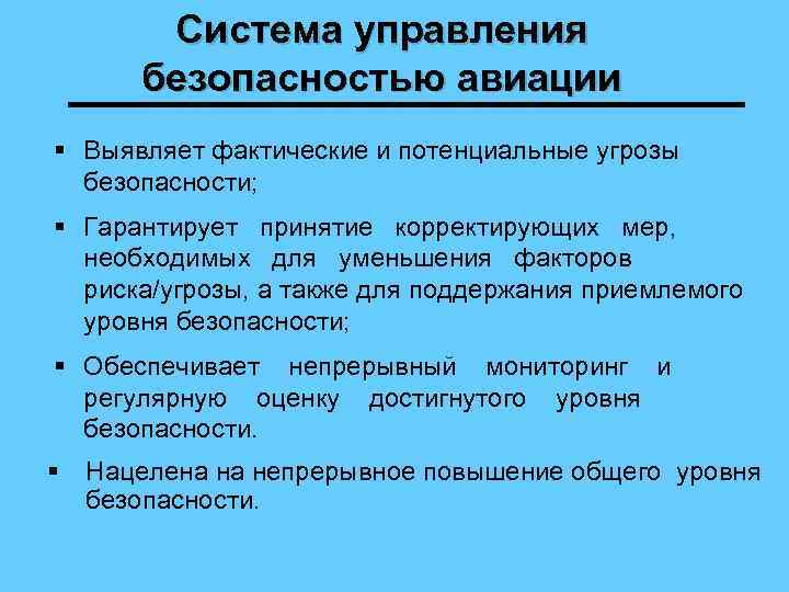 Система управления безопасностью авиации § Выявляет фактические и потенциальные угрозы безопасности; § Гарантирует принятие