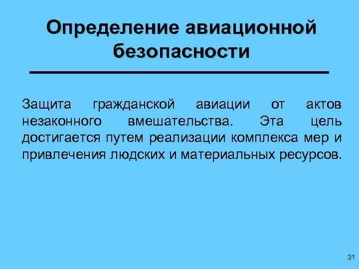 Определение авиационной безопасности Защита гражданской авиации от актов незаконного вмешательства. Эта цель достигается путем