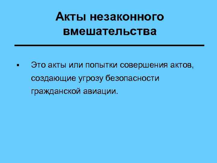 Акты незаконного вмешательства § Это акты или попытки совершения актов, создающие угрозу безопасности гражданской