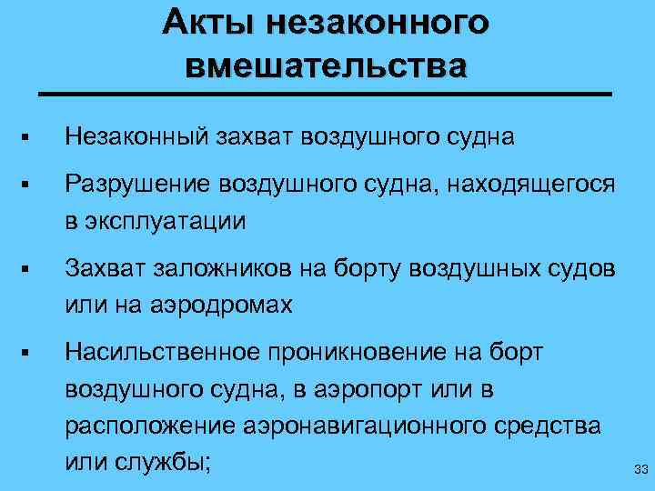 Акты незаконного вмешательства § Незаконный захват воздушного судна § Разрушение воздушного судна, находящегося в