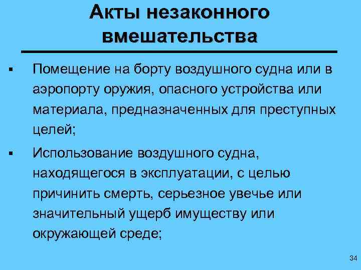 Акты незаконного вмешательства § Помещение на борту воздушного судна или в аэропорту оружия, опасного