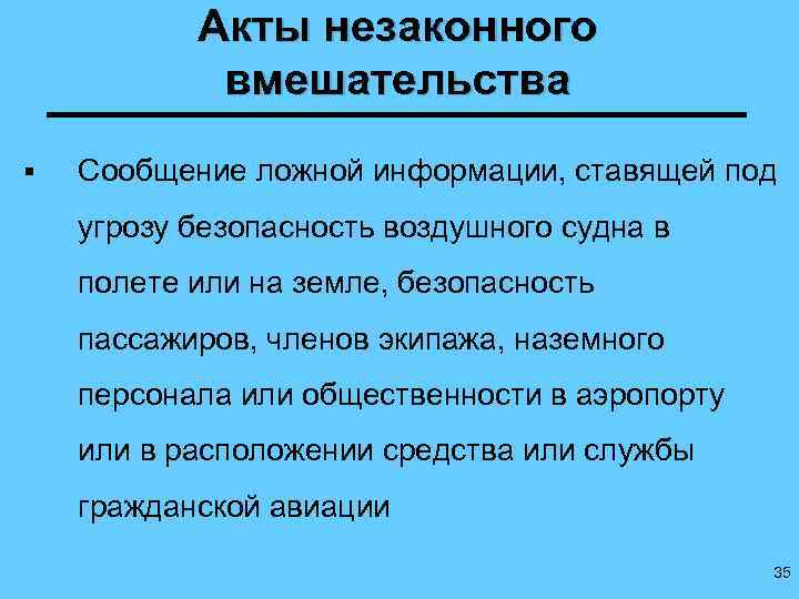 Акты незаконного вмешательства § Сообщение ложной информации, ставящей под угрозу безопасность воздушного судна в