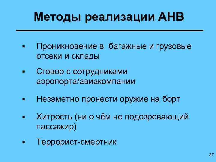 Методы реализации АНВ § Проникновение в багажные и грузовые отсеки и склады § Сговор