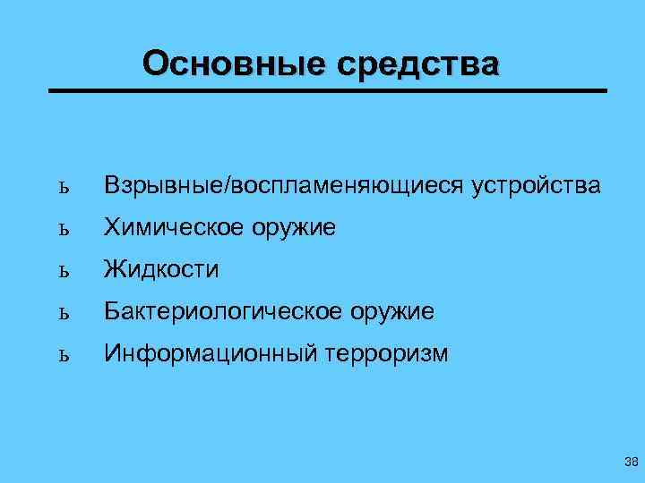 Основные средства ь Взрывные/воспламеняющиеся устройства ь Химическое оружие ь Жидкости ь Бактериологическое оружие ь