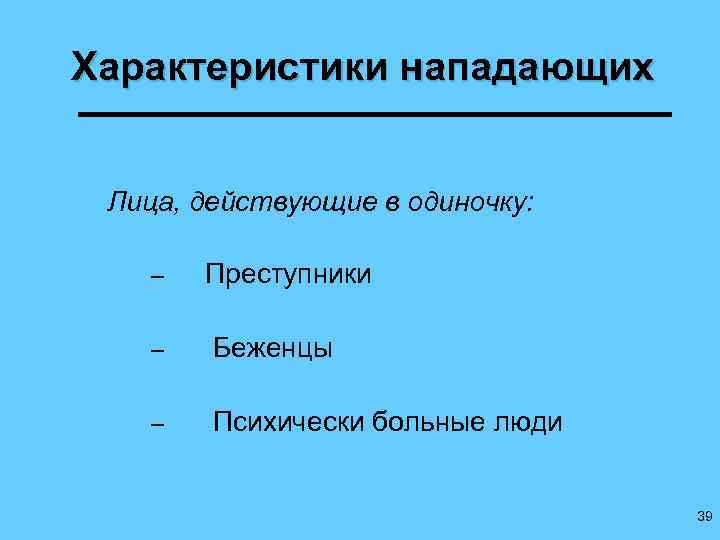 Характеристики нападающих Лица, действующие в одиночку: – Преступники – Беженцы – Психически больные люди