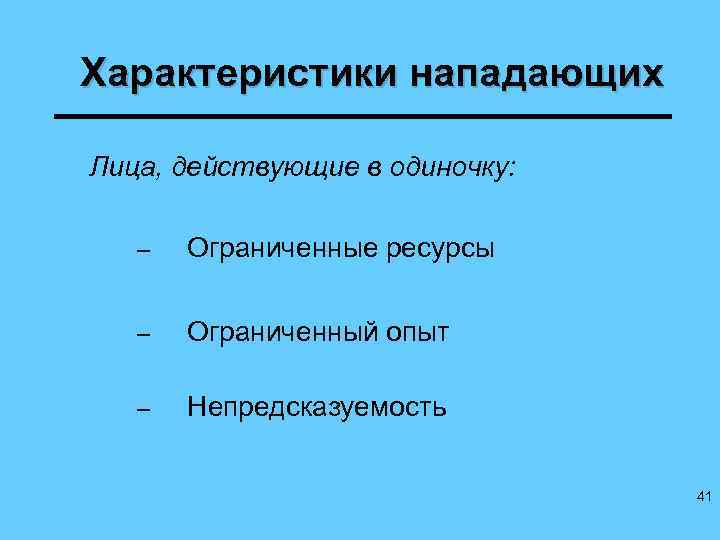 Характеристики нападающих Лица, действующие в одиночку: – Ограниченные ресурсы – Ограниченный опыт – Непредсказуемость