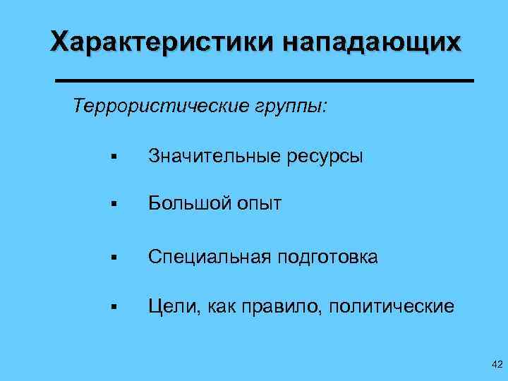 Характеристики нападающих Террористические группы: § Значительные ресурсы § Большой опыт § Специальная подготовка §