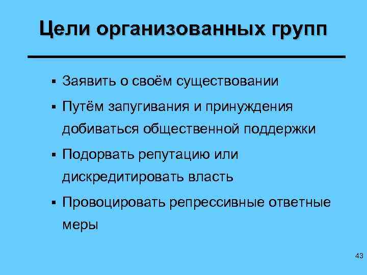 Цели организованных групп § Заявить о своём существовании § Путём запугивания и принуждения добиваться