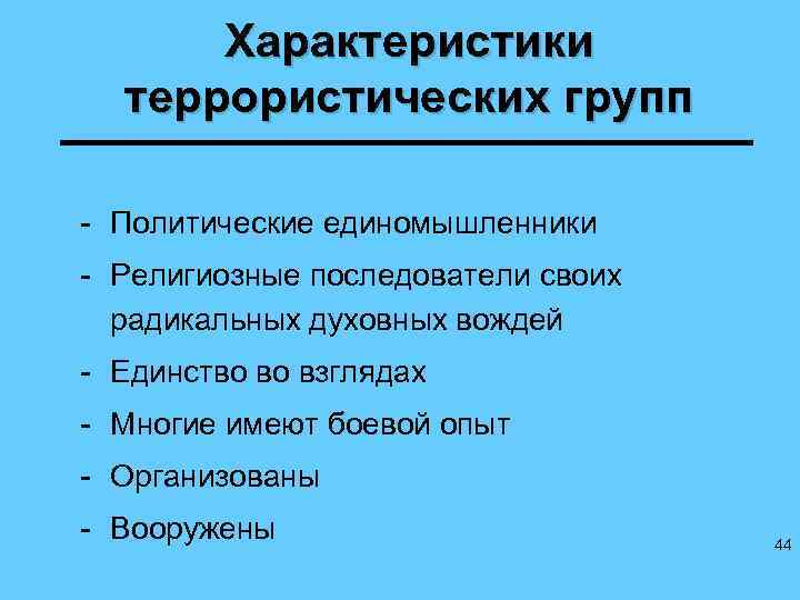 Характеристики террористических групп - Политические единомышленники - Религиозные последователи своих радикальных духовных вождей -