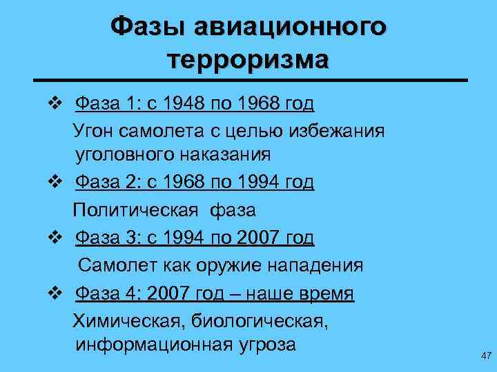 Фазы авиационного терроризма v Фаза 1: с 1948 по 1968 год Угон самолета с