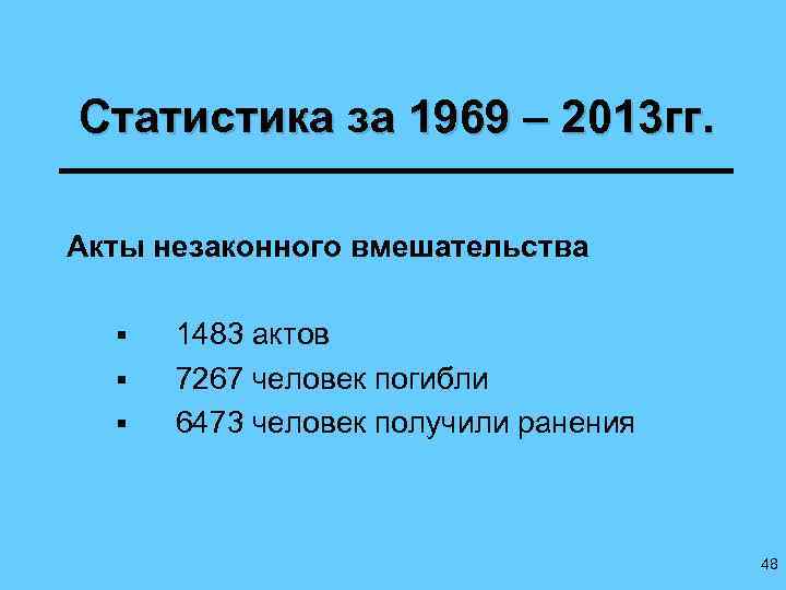 Статистика за 1969 – 2013 гг. Акты незаконного вмешательства § § § 1483 актов