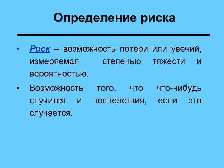 Определение риска • Риск – возможность потери или увечий, измеряемая степенью тяжести и вероятностью.