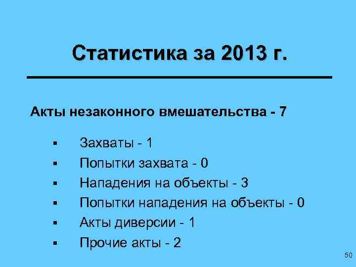 Статистика за 2013 г. Акты незаконного вмешательства - 7 § § § Захваты -