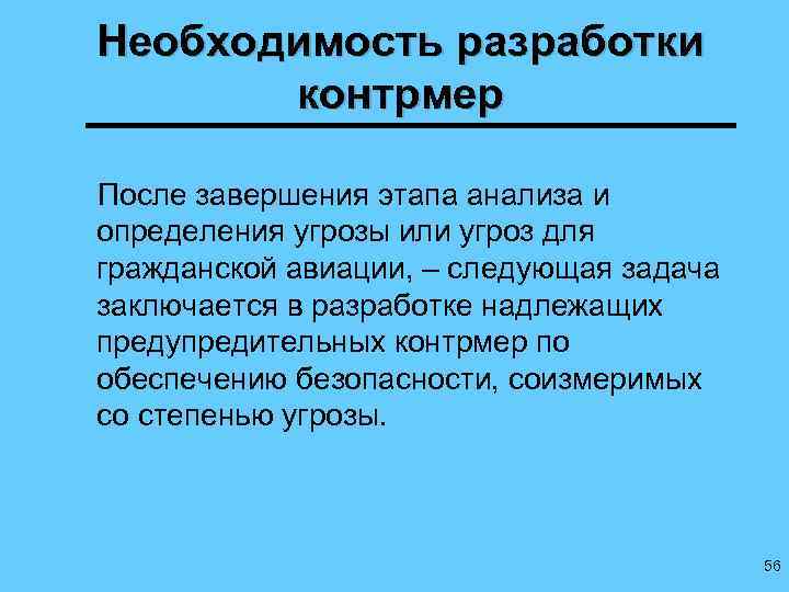 Необходимость разработки контрмер После завершения этапа анализа и определения угрозы или угроз для гражданской